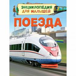 Энциклопедия для малышей - Поезда (Росмэн, 30661ros) - миниатюра